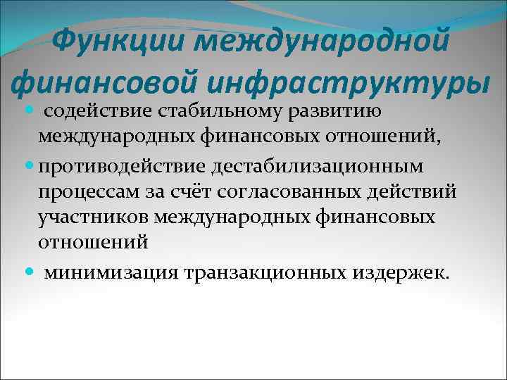 Функции международной финансовой инфраструктуры содействие стабильному развитию международных финансовых отношений, противодействие дестабилизационным процессам за