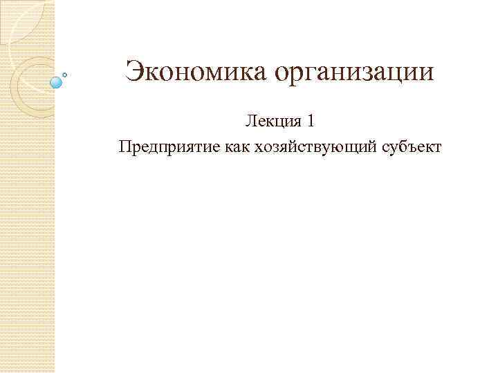 Экономика организации Лекция 1 Предприятие как хозяйствующий субъект 