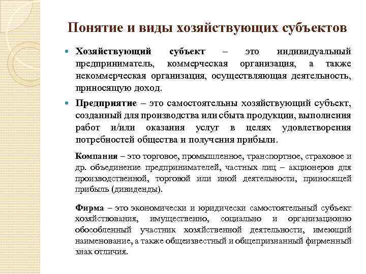 Понятие и виды хозяйствующих субъектов Хозяйствующий субъект – это индивидуальный предприниматель, коммерческая организация, а