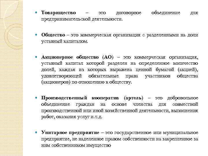  Товарищество – это договорное предпринимательской деятельности. объединение для Общество – это коммерческая организация