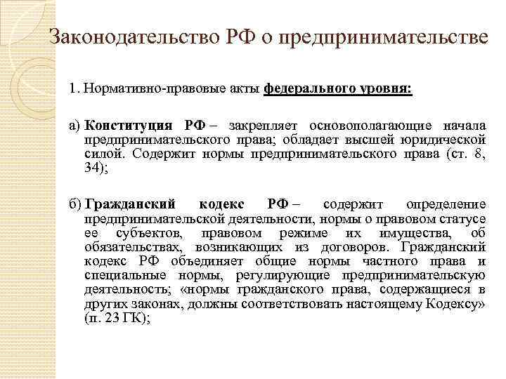 Законодательство РФ о предпринимательстве 1. Нормативно-правовые акты федерального уровня: а) Конституция РФ – закрепляет