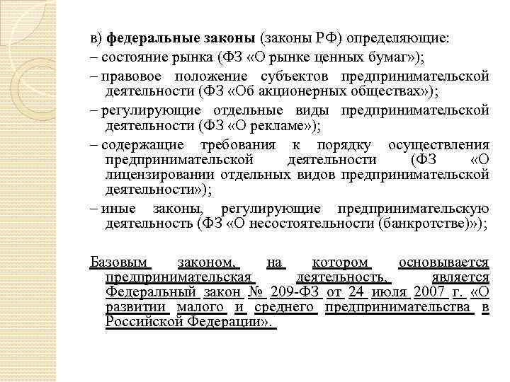 в) федеральные законы (законы РФ) определяющие: – состояние рынка (ФЗ «О рынке ценных бумаг»