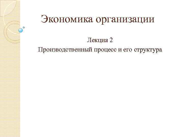 Экономика организации Лекция 2 Производственный процесс и его структура 