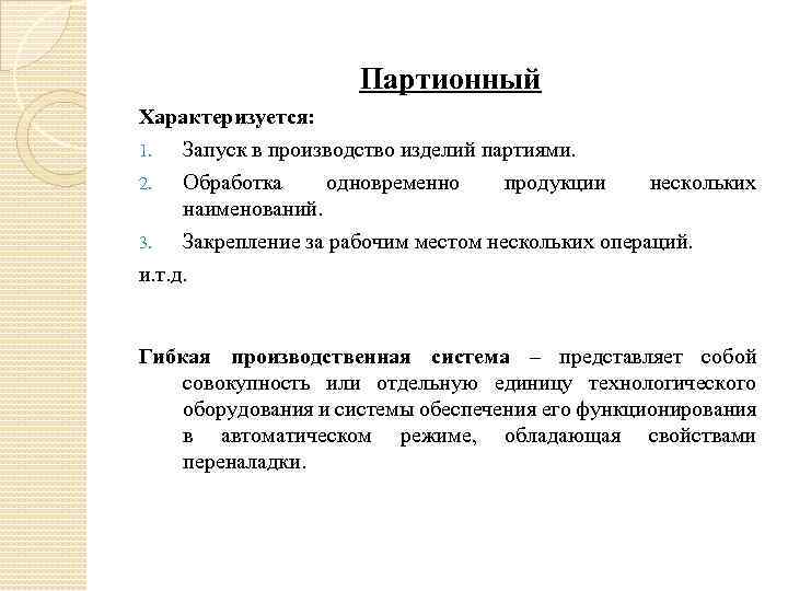 Партионный Характеризуется: 1. Запуск в производство изделий партиями. 2. Обработка одновременно продукции нескольких наименований.