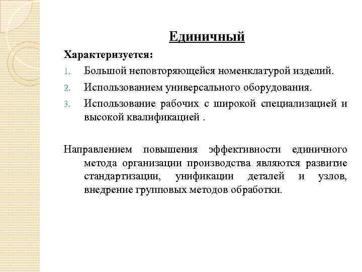 Единичный Характеризуется: 1. Большой неповторяющейся номенклатурой изделий. 2. Использованием универсального оборудования. 3. Использование рабочих