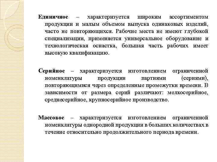 Единичное – характеризуется широким ассортиментом продукции и малым объемом выпуска одинаковых изделий, часто не