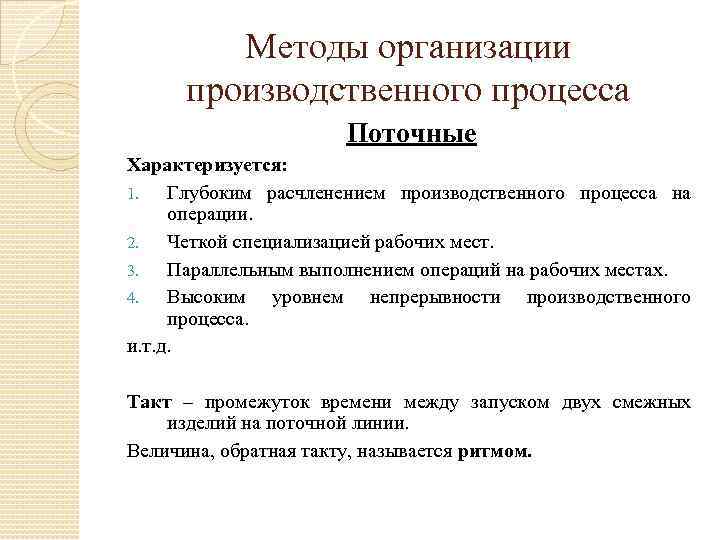 Методы организации производственного процесса Поточные Характеризуется: 1. Глубоким расчленением производственного процесса на операции. 2.