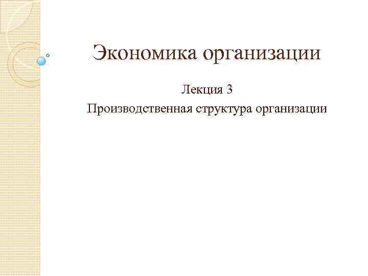 Экономика организации Лекция 3 Производственная структура организации 