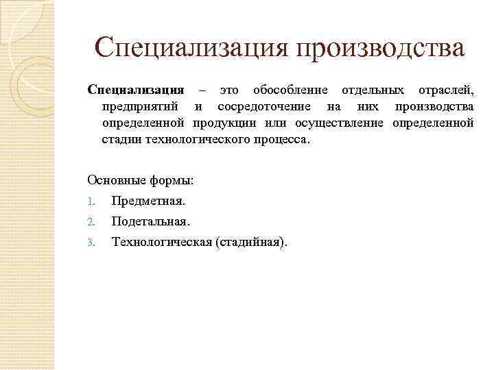 Специализация производства Специализация – это обособление отдельных отраслей, предприятий и сосредоточение на них производства
