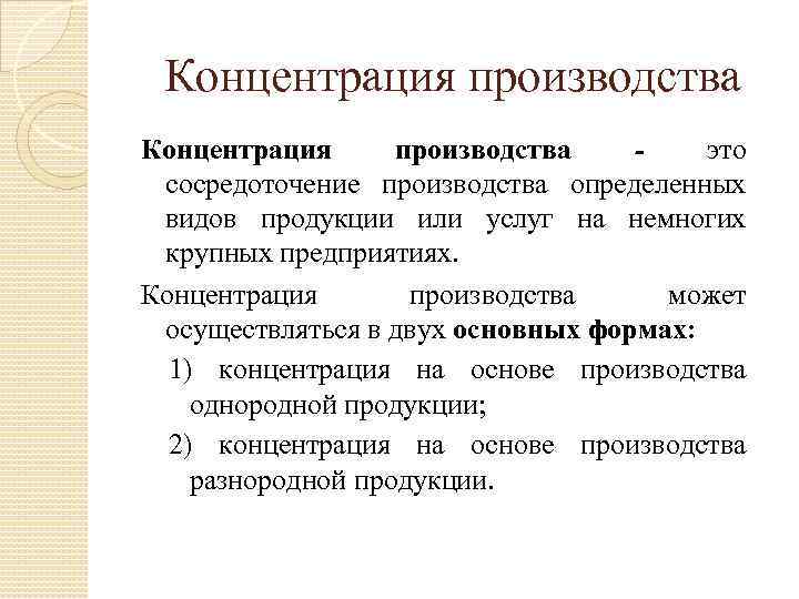 Концентрация производства это сосредоточение производства определенных видов продукции или услуг на немногих крупных предприятиях.