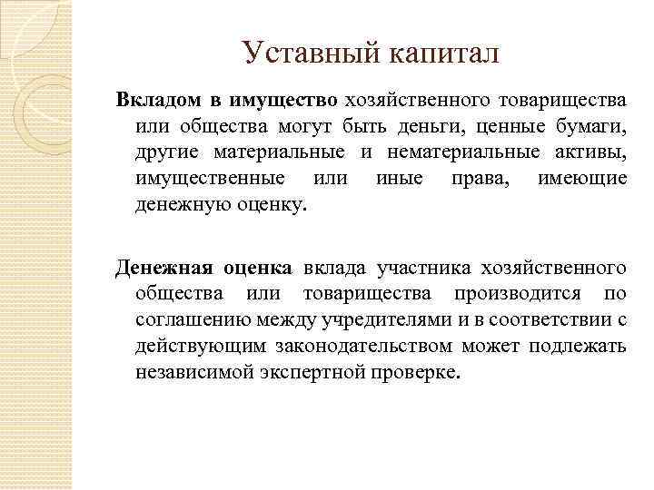 Уставный капитал Вкладом в имущество хозяйственного товарищества или общества могут быть деньги, ценные бумаги,