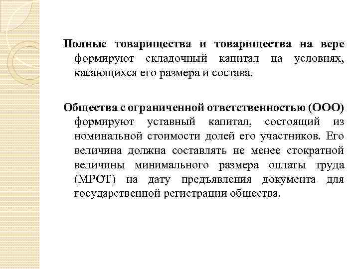 Полные товарищества и товарищества на вере формируют складочный капитал на условиях, касающихся его размера