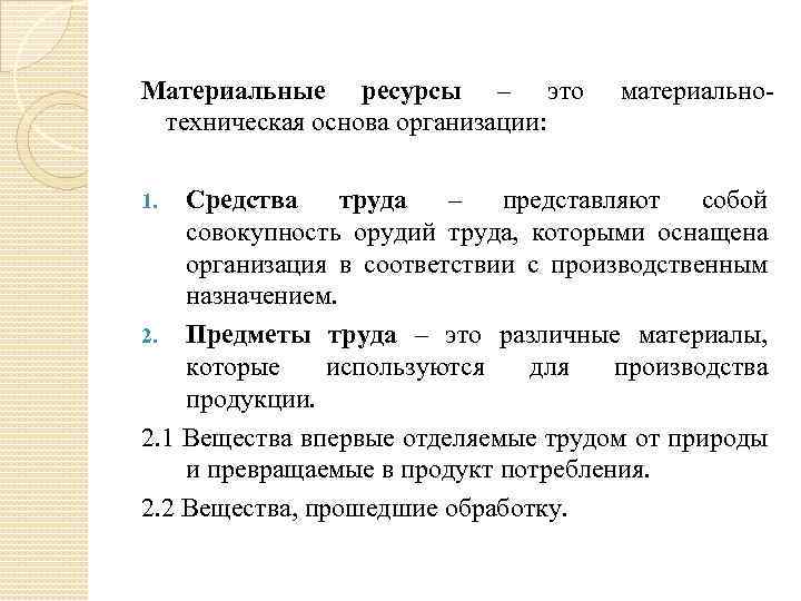 Материальные ресурсы – это техническая основа организации: материально- Средства труда – представляют собой совокупность