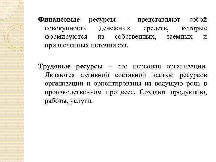 Финансовые ресурсы – представляют собой совокупность денежных средств, которые формируются из собственных, заемных и