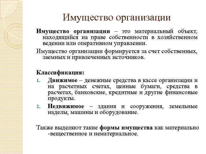 Собственности хозяйственного ведения оперативного управления. Материальный объект находящийся на праве. Имущество организации формируется за счет:. Имущество организации экономика организации. Владение хозяйственного ведения имуществом на праве собственности.