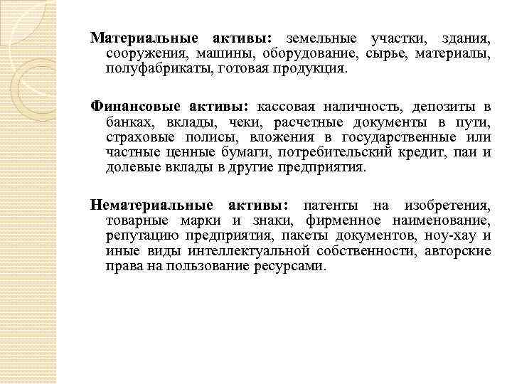 Материальные активы: земельные участки, здания, сооружения, машины, оборудование, сырье, материалы, полуфабрикаты, готовая продукция. Финансовые