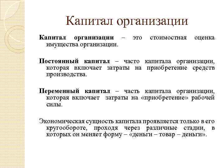 Капитал организации – имущества организации. это стоимостная оценка Постоянный капитал – часто капитала организации,