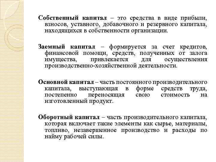 Собственный капитал – это средства в виде прибыли, взносов, уставного, добавочного и резервного капитала,