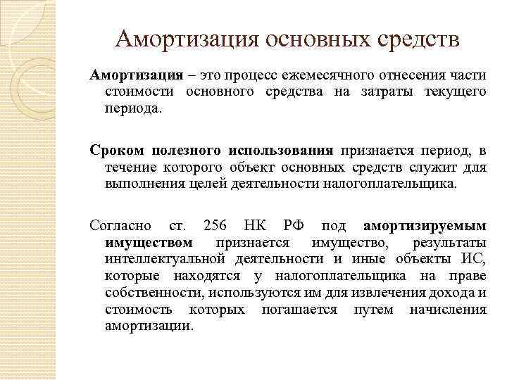 Амортизация основных средств Амортизация – это процесс ежемесячного отнесения части стоимости основного средства на