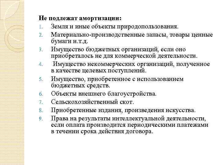 Не подлежат амортизации: 1. Земля и иные объекты природопользования. 2. Материально-производственные запасы, товары ценные