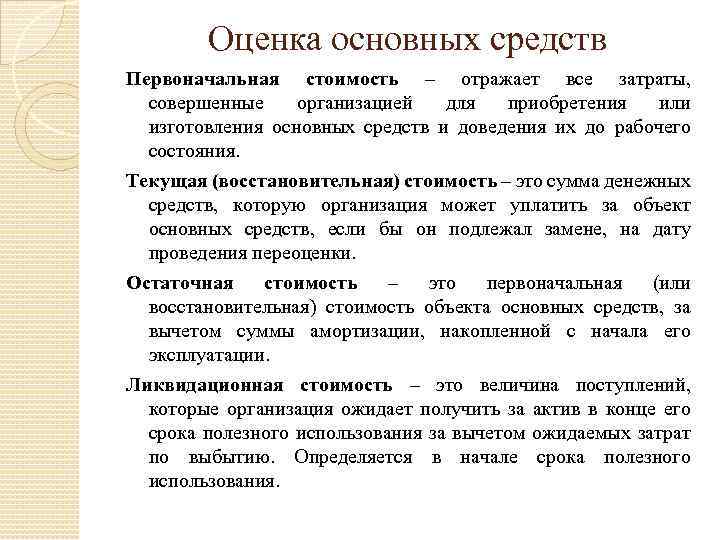 Оценка основных средств Первоначальная стоимость – отражает все затраты, совершенные организацией для приобретения или