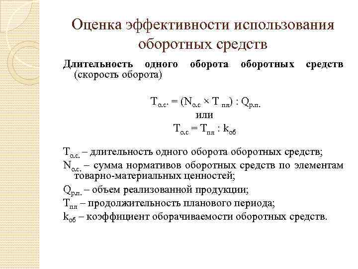 Оценка эффективности использования оборотных средств Длительность одного (скорость оборота) оборота оборотных средств То. с.