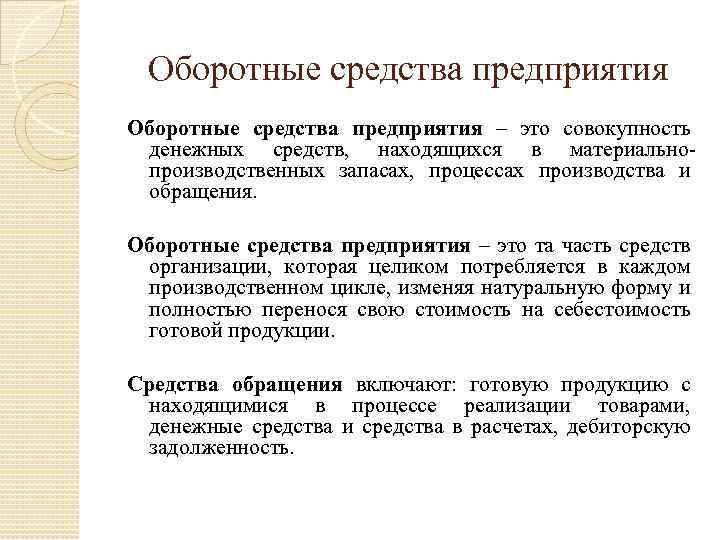 Оборотные средства предприятия – это совокупность денежных средств, находящихся в материальнопроизводственных запасах, процессах производства