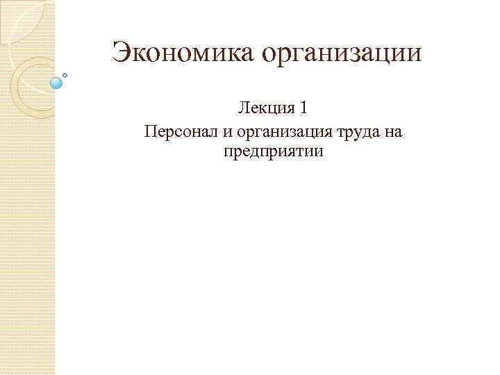 Экономика организации Лекция 1 Персонал и организация труда на предприятии 