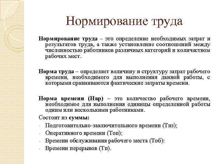 Нормирование труда – это определение необходимых затрат и результатов труда, а также установление соотношений