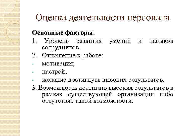 Оценка деятельности персонала Основные факторы: 1. Уровень развития умений и навыков сотрудников. 2. Отношение