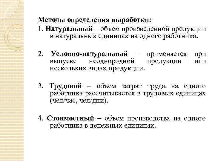 Методы определения выработки: 1. Натуральный – объем произведенной продукции в натуральных единицах на одного