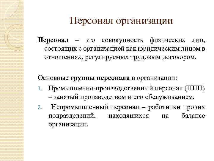 Персонал организации Персонал – это совокупность физических лиц, состоящих с организацией как юридическим лицом