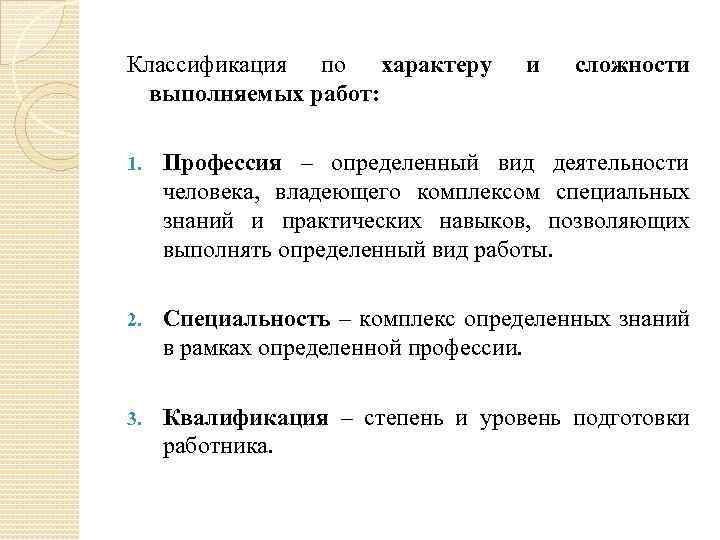 Классификация по характеру выполняемых работ: и сложности 1. Профессия – определенный вид деятельности человека,