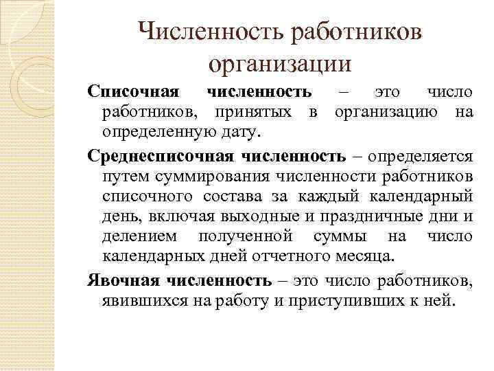 Численность работников организации Списочная численность – это число работников, принятых в организацию на определенную