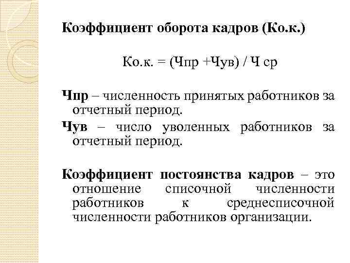 Коэффициент оборота кадров по приему