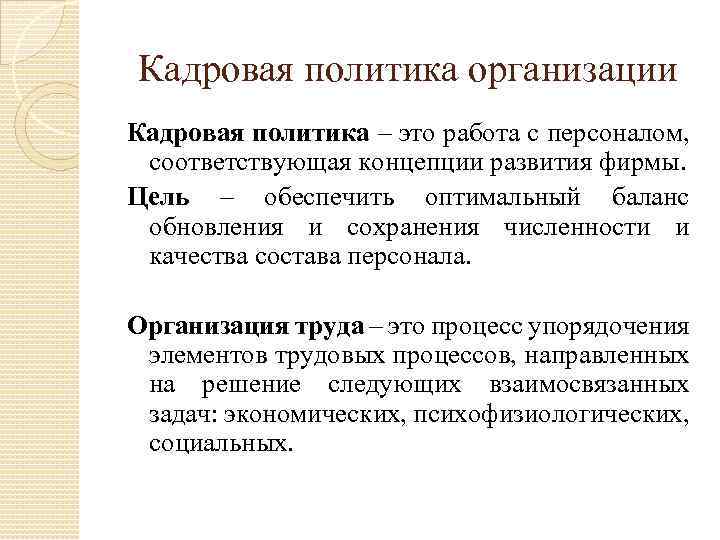 Кадровая политика организации Кадровая политика – это работа с персоналом, соответствующая концепции развития фирмы.