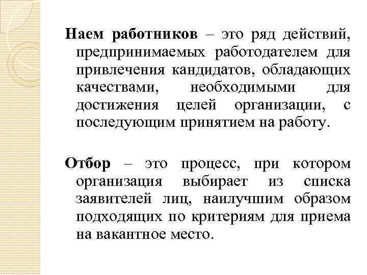 Наем работников – это ряд действий, предпринимаемых работодателем для привлечения кандидатов, обладающих качествами, необходимыми