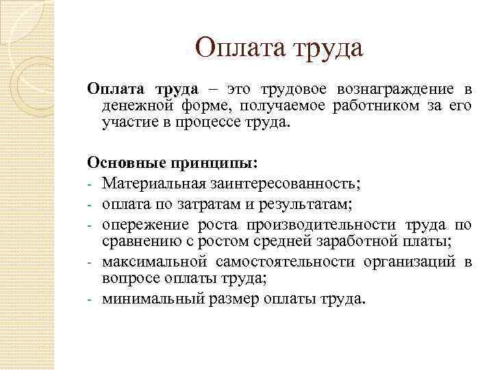 Применение оплаты труда