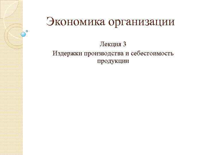 Экономика организации Лекция 3 Издержки производства и себестоимость продукции 