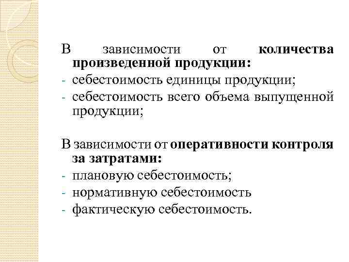 В зависимости от количества произведенной продукции: - себестоимость единицы продукции; - себестоимость всего объема