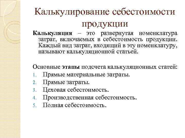 Калькулирование себестоимости продукции Калькуляция – это развернутая номенклатура затрат, включаемых в себестоимость продукции. Каждый