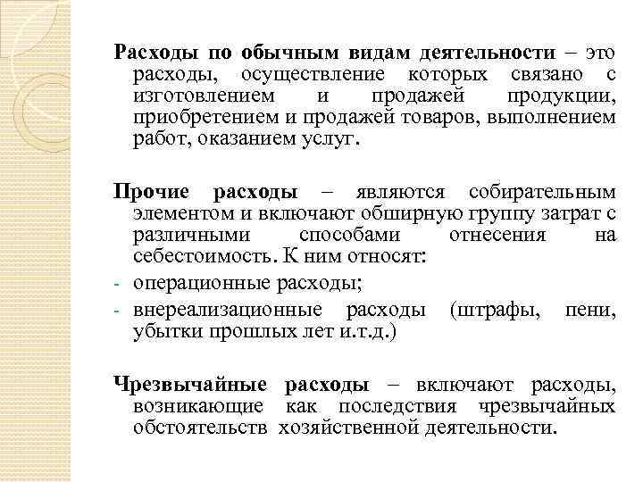Расходы по обычным видам деятельности – это расходы, осуществление которых связано с изготовлением и