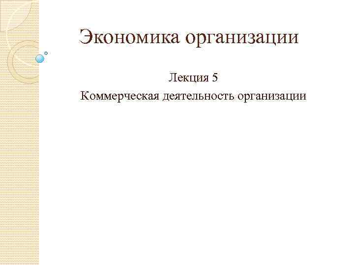 Экономика организации Лекция 5 Коммерческая деятельность организации 