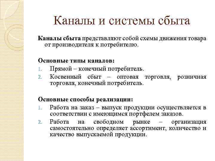 Каналы и системы сбыта Каналы сбыта представляют собой схемы движения товара от производителя к