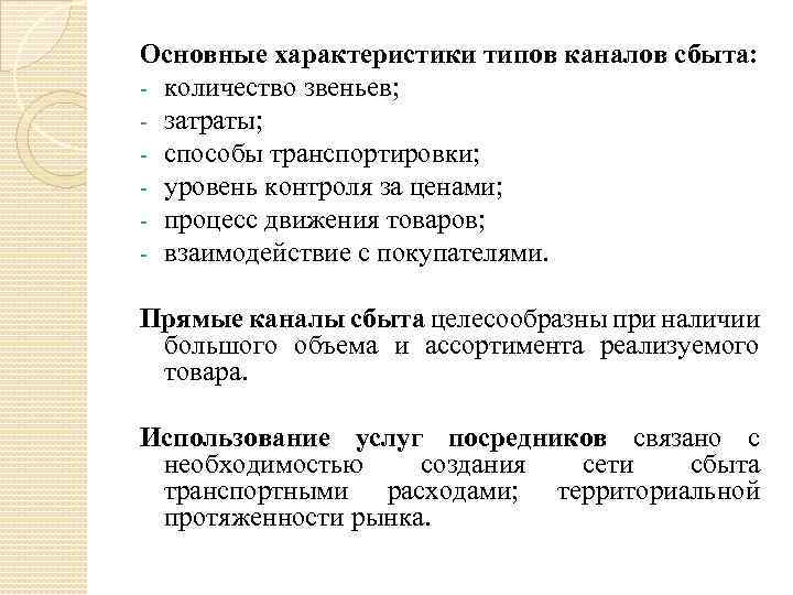 Основные характеристики типов каналов сбыта: - количество звеньев; - затраты; - способы транспортировки; -