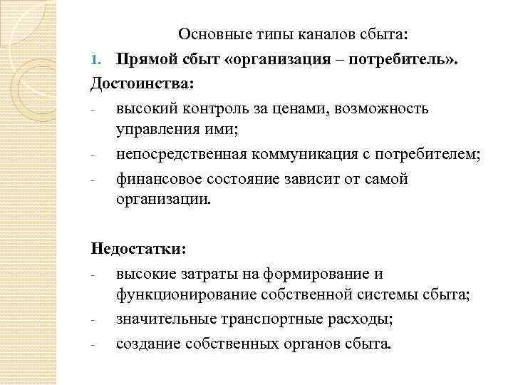 Основные типы каналов сбыта: 1. Прямой сбыт «организация – потребитель» . Достоинства: - высокий