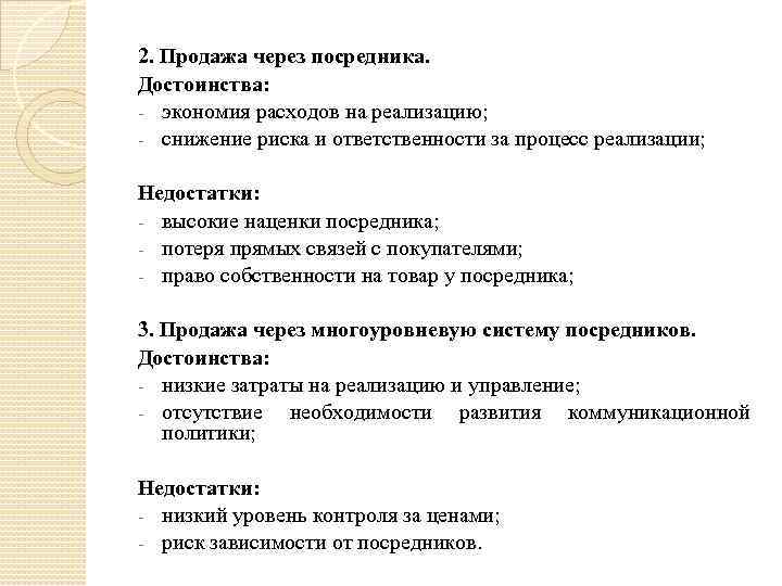 2. Продажа через посредника. Достоинства: - экономия расходов на реализацию; - снижение риска и