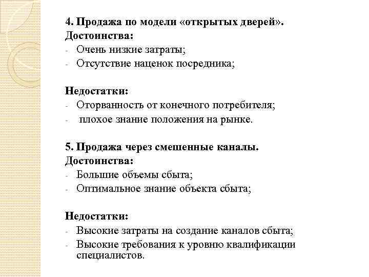 4. Продажа по модели «открытых дверей» . Достоинства: - Очень низкие затраты; - Отсутствие