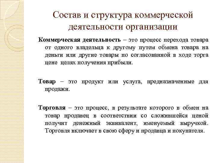 Состав и структура коммерческой деятельности организации Коммерческая деятельность – это процесс перехода товара от