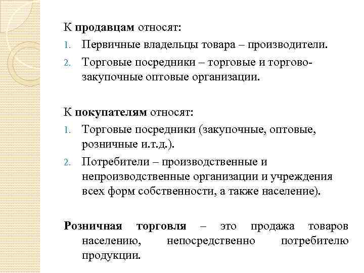 К продавцам относят: 1. Первичные владельцы товара – производители. 2. Торговые посредники – торговые